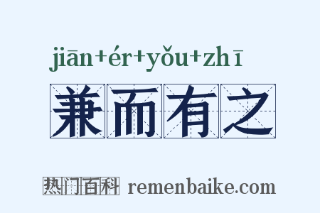 兼而有之是什么意思的图片